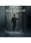 Дмитрий Правдин - АРИЭЛЬ: НАД ТАЙГОЙ