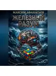Максим Афанасьев - Железный РазУм