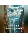 Александр Черевков - Измена в пространстве