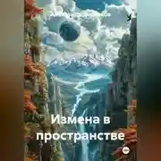 Постер книги Измена в пространстве