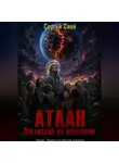 Сергей Свой - АТЛАН. Последний из фаэтонцев