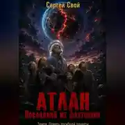 Постер книги АТЛАН. Последний из фаэтонцев