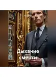 Петр Сойфер - Дыхание смерти