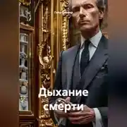 Постер книги Дыхание смерти