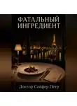 Петр Сойфер - Фатальный ингредиент