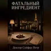 Постер книги Фатальный ингредиент