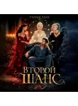 Глория Голд - Второй шанс