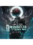 А. Никл - Призыватель нулевого ранга. Том 9