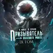 Постер книги Призыватель нулевого ранга. Том 9