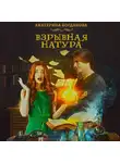 Екатерина Богданова - Взрывная натура