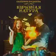 Постер книги Взрывная натура