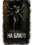 Максим Ишаев - На Благо