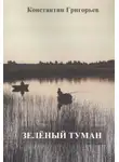 Константин Григорьев - Зеленый туман