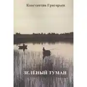 Постер книги Зеленый туман