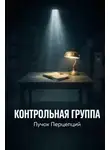 Пучок Перцепций - Контрольная группа