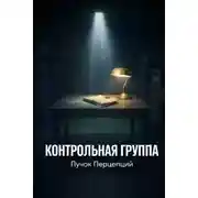 Постер книги Контрольная группа