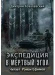 Дмитрий Ковалевский - Экспедиция в мёртвый угол