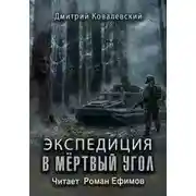 Постер книги Экспедиция в мёртвый угол