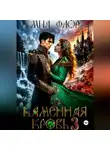 Мия Флор - Каменная кровь 3