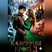 Постер книги Каменная кровь 3