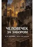 Константин Коровин - Человечек за забором
