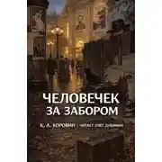 Постер книги Человечек за забором