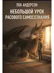 Пол Андерсон - Небольшой урок расового самосознания