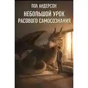 Постер книги Небольшой урок расового самосознания