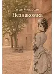 Ги де Мопассан - Незнакомка