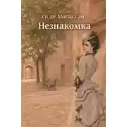 Постер книги Незнакомка