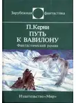 Пол Кирни - Путь к Вавилону