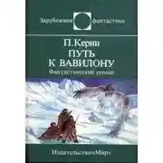 Постер книги Путь к Вавилону