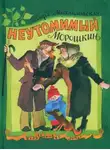 Кира Михайловская - Неутомимый Морошкин