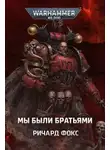 Ричард Фокс - Мы были братьями