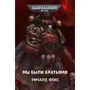 Постер книги Мы были братьями