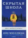 Дэн Миллмэн - Скрытая школа. Квест мирного воина