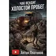 Постер книги Холостой пробег