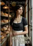 Валентина Дмитриева - Ненастоящий человек