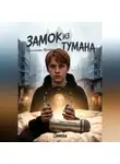 Ирина Васильева - Замок из тумана