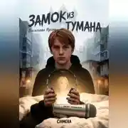 Постер книги Замок из тумана