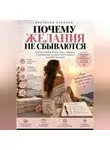 Виктория Кабанец - ПОЧЕМУ ЖЕЛАНИЯ НЕ СБЫВАЮТСЯ