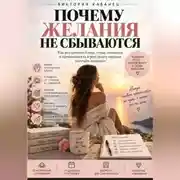 Постер книги ПОЧЕМУ ЖЕЛАНИЯ НЕ СБЫВАЮТСЯ