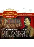 Эдвард Радзинский - Апокалипсис от Кобы. Иосиф Сталин. Начало