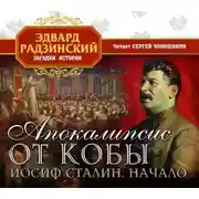 Постер книги Апокалипсис от Кобы. Иосиф Сталин. Начало