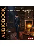 Эрнест Брама - Глаза Макса Каррадоса