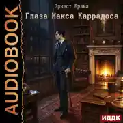 Постер книги Глаза Макса Каррадоса