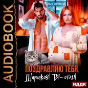 Постер книги Поздравляю тебя, Шариков! Ты – отец!