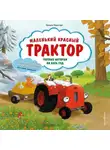 Натали Квинтарт - Маленький красный Трактор. Уютные истории на весь год
