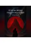 Гематус Герус - Если бы звезды падали медленней. Город первый