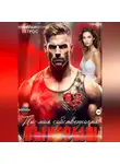 Мия Петрос - Выигрыш. Ты моя собственность